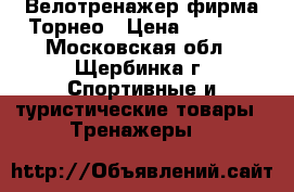 Велотренажер фирма Торнео › Цена ­ 3 100 - Московская обл., Щербинка г. Спортивные и туристические товары » Тренажеры   